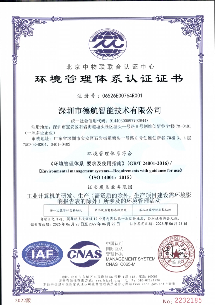 德航智能 ISO 14001:2015 环境管理体系认证证书