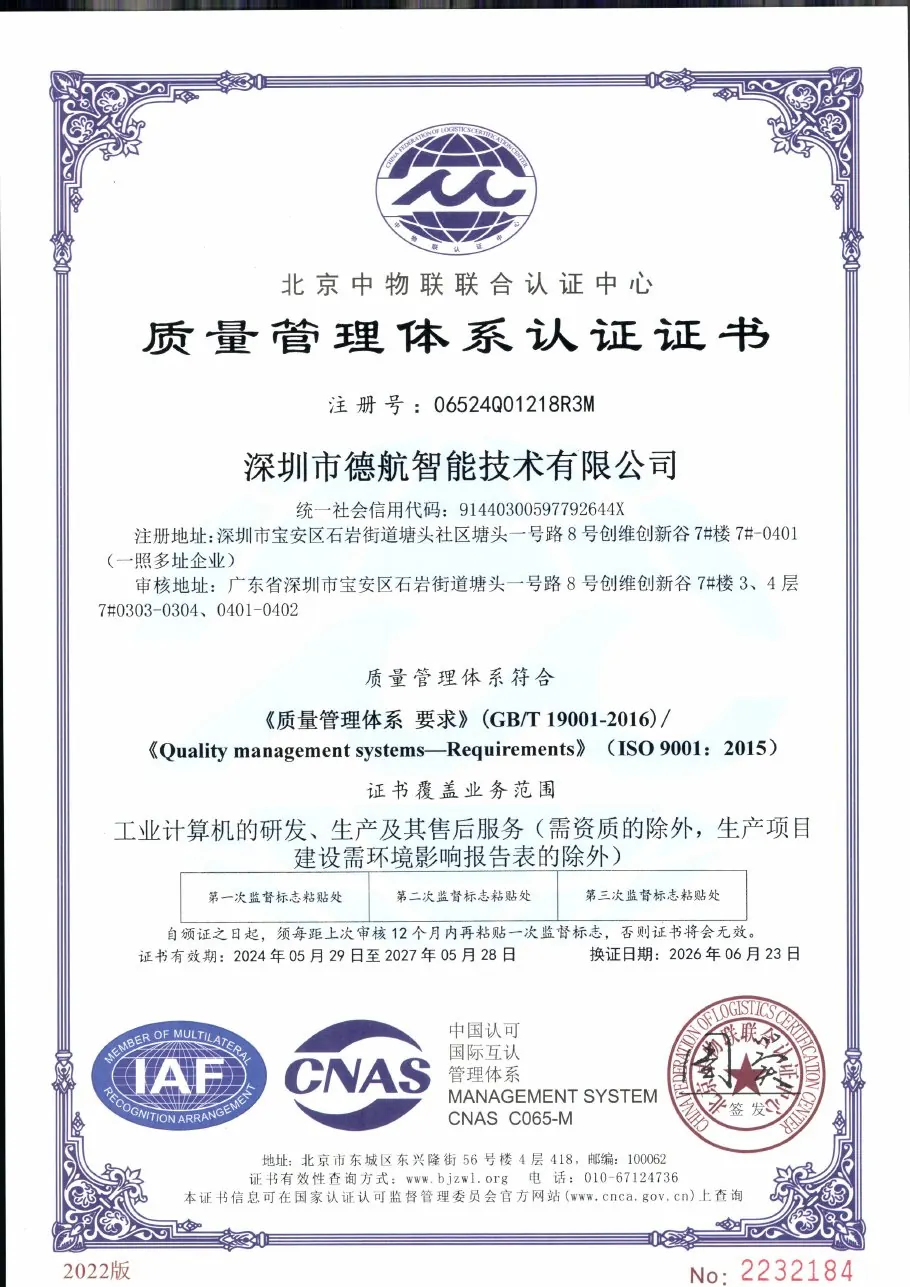 德航智能 ISO 9001:2015 质量管理体系认证证书