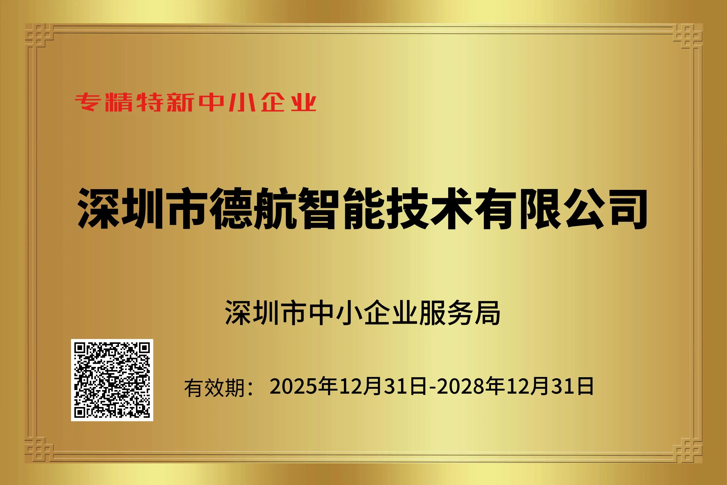 德航智能专精特新中小企业证书