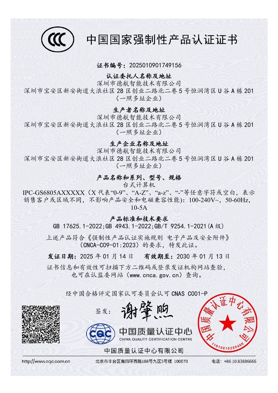 IPC-GS6805A 系列台式计算机中国 CCC 认证证书